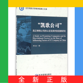 凱歌公司(真正摘帽公司的認(rèn)定及其判別因素研究)/北方民族大學(xué)商學(xué)院博士文庫