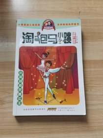 淘气包马小跳：小英雄和芭蕾公主（漫画升级版）