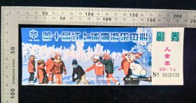 门票:早期第十届江上冰雪游乐中心门票05,黑龙江,少见带副券,面值3元,18.3×6.5厘米,编号0036938,背带黑龙江日报印务中心广告,gyx22500.24