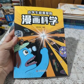 小学生超爱的漫画科学，包邮