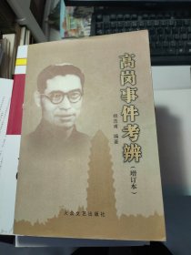 高岗事件考辨（增订本）