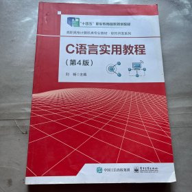 C语言实用教程（第4版）