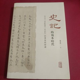 《史记》的写本时代:公元十世纪前《史记》的传写与阅读 9787573207807 张宗品著 上海古籍出版社
