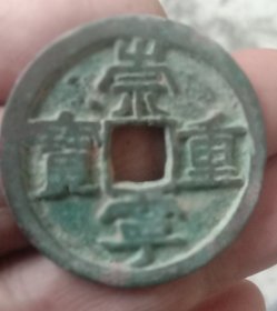 崇宁重宝面上星