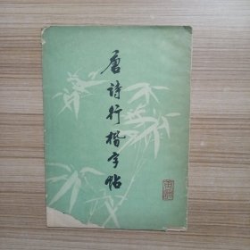 唐诗行楷字体（李华锦签赠钤印）