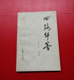 四路华拳【全品】