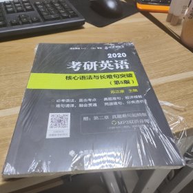 2020考研英语核心语法与长难句突破