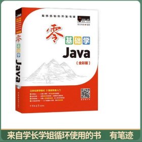 零基础学Java（全彩版）（附光盘小白手册）