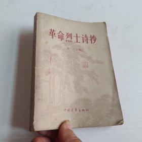 革命烈士诗抄