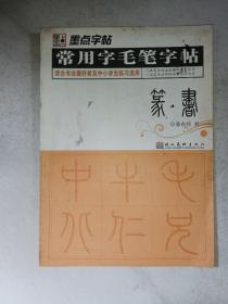 墨点字帖·常用字毛笔字帖：（篆书）