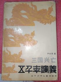 五千年演义5三国兴亡