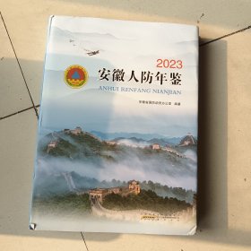 安徽人防年鉴（2023）