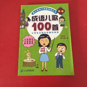 成语儿歌100首（统编版全国推动读书十大人物韩兴娥课内海量阅读丛书)