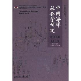 中国海洋社会学研究 2013年卷 总第1卷