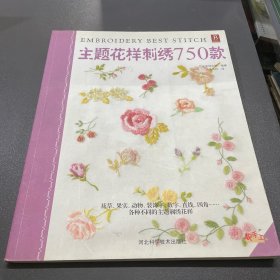 主题花样刺绣750款