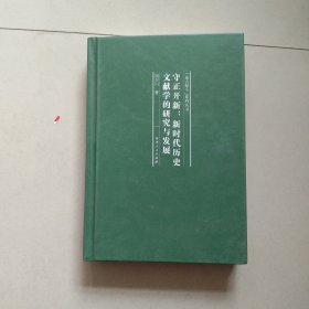 精装本 守正开新 新时代历史文献学的研究与发展 参看图片