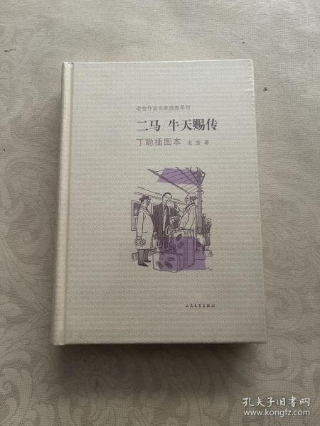 二马·牛天赐传：老舍作品名家插图系列