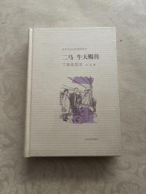 二马·牛天赐传：老舍作品名家插图系列