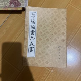 欧阳询书九成宫