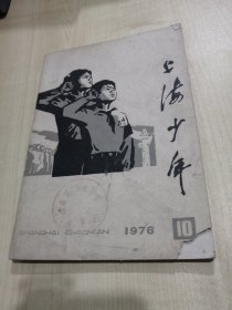 上海少年1976年第10期