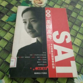 亲历“美国高考”:写给想要出国留学的你