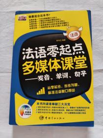 法语零起点多媒体课堂：发音、单词、句子