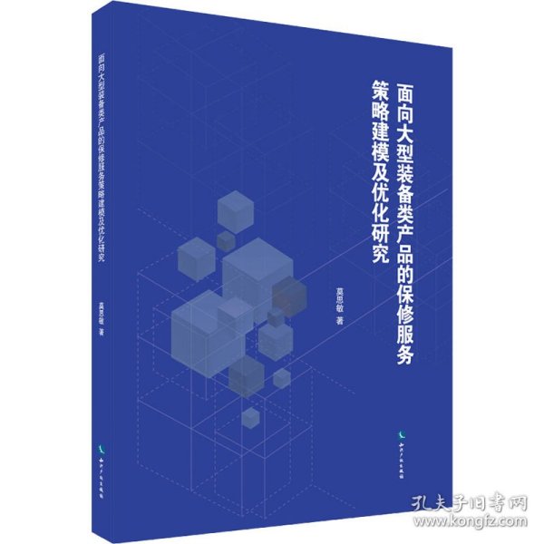 面向大型装备类产品的保修服务策略建模及优化研究