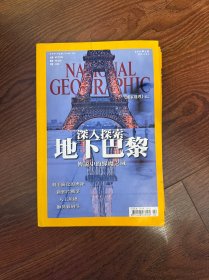 美国国家地理中文版 2011 年 2 月 有水印（深入探索地下巴黎——传说中的绿魔之域、羽毛演化的奥秘、新鸦片战事、人工鱼礁、狮鼻猴过冬）
