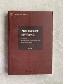 民国时期商事登记法律制度研究