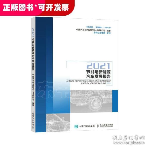 节能与新能源汽车发展报告2021