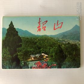 韶山明信片（日文）