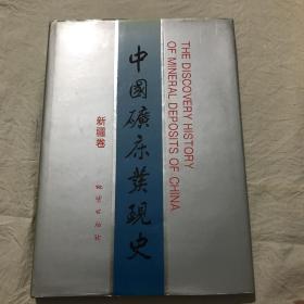 中国矿床发现史.新疆卷