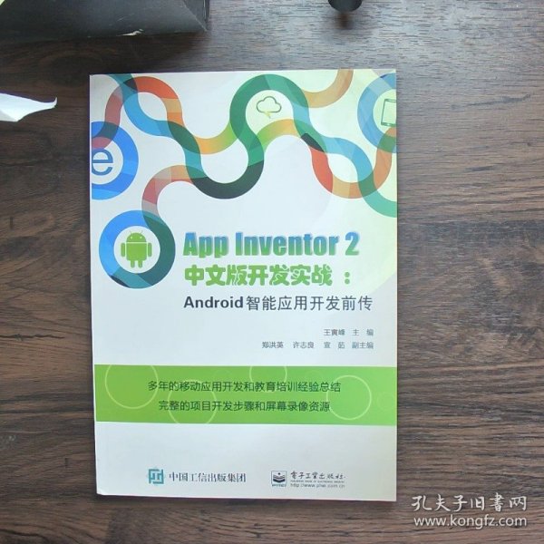 App Inventor 2 中文版开发实战：Android智能应用开发前传