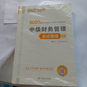 中级会计职称2020教材 中级财务管理（上下册） 应试指南 中华会计网校 梦想成真