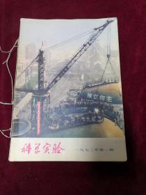 《科学实验 》1972 年全年共12期，每期均有毛主席语录