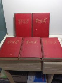 星火燎原（老版精装）：第2、3、4、6、7册 【共五本合售】出版时间60年-63年 见图