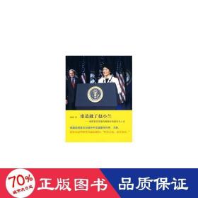谁造了赵小兰:美国首位华裔部长的家世与人生 领导人著作 晓晓