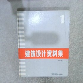 建筑设计资料集1  第二版