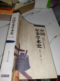 中国军事学术史（上下册）