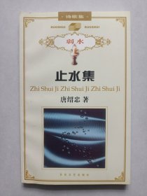 止水集 百花文艺出版社 私藏品佳未使用品如图