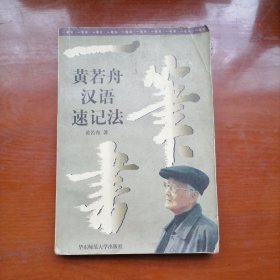 一笔书:黄若舟汉语速记法