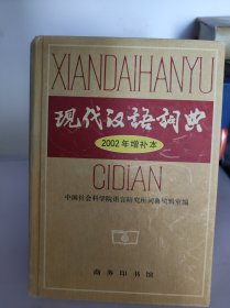 现代汉语词典：2002年增补本