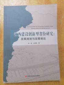 江西建设创新型省份研究：发展规划与政策建议