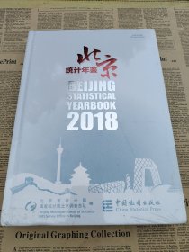 北京统计年鉴（2018中英文对照附光盘）