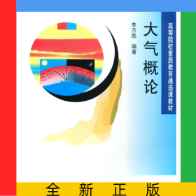 大氣概論(高等院校素質(zhì)教育通選課教材)