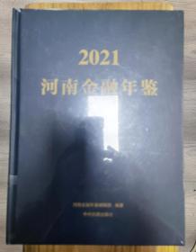 2021河南金融年鉴