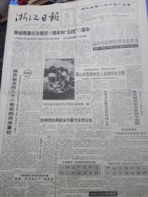 浙江日报1992年5月4日