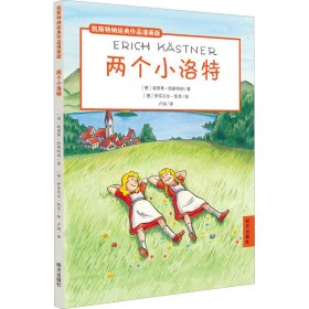 两个小洛特/凯斯特纳经典作品漫画版