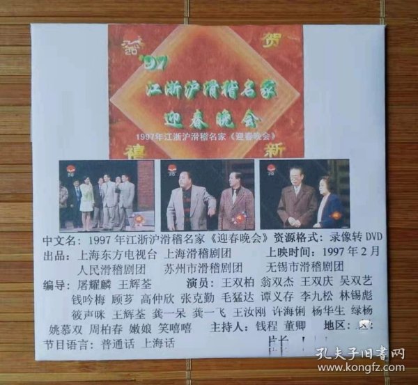 97江浙沪滑稽名家迎春晚会（录像转DVD）