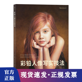 彩铅人像写实技法